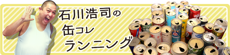 石川浩司の缶コレランニング