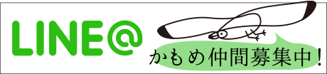 LINE@ かもめ仲間募集中！