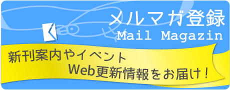 メルマガ登録　新刊案内やイベント、Web更新情報をお届け！