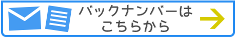 メルマガバックナンバーはこちらから