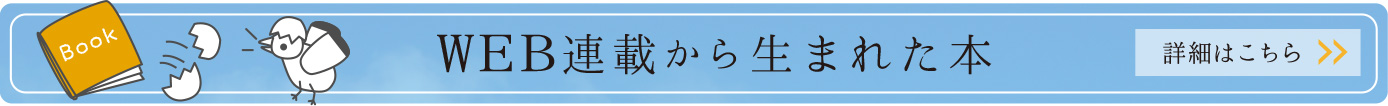 WEB連載から生まれた本の詳細はこちら