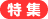 特集