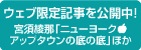 ウェブ限定記事