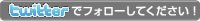 ツイッターでフォローしてください