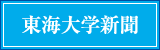 東海大学新聞