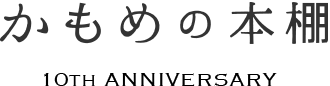 かもめの本棚 10TH ANNIVERSARY