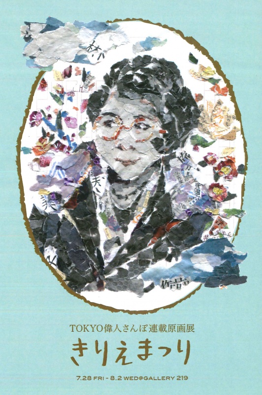 ご案内 偉人さんぽ の連載原画展を開催 7 28 8 2 ご案内 偉人さんぽ の連載原画展を開催 7 28 8 2 かもめの本棚 Online