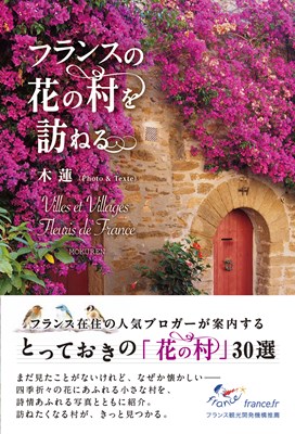 フランスの花の村を訪ねる かもめの本棚 Online