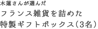 木蓮さんが選んだフランス雑貨を詰めた特製ギフトボックス（3名）