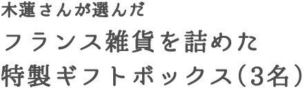 木蓮さんが選んだフランス雑貨を詰めた特製ギフトボックス（3名）