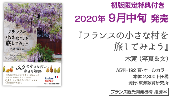 フランス観光開発機構 推薦本初版限定特典付きA5判・192 頁・オールカラー 本体 2,300 円+税 発行：東海教育研究所『フランスの小さな村を 旅してみよう』 木蓮（写真＆文）2020年 9月中旬 発売