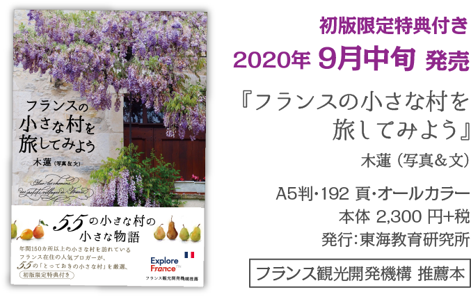 フランス観光開発機構 推薦本初版限定特典付きA5判・192 頁・オールカラー 本体 2,300 円+税 発行：東海教育研究所『フランスの小さな村を 旅してみよう』 木蓮（写真＆文）2020年 9月中旬 発売