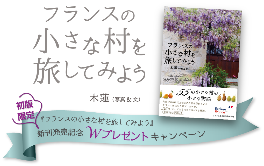 フランスの小さな村を旅してみよう 木蓮　初版限定　新刊発売記念　Wプレゼントキャンペーン