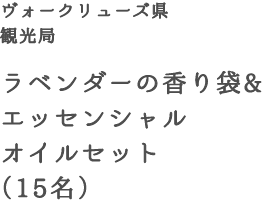 ヴォークリューズ県観光局　ラベンダーの香り袋&エッセンシャルオイルセット（15名）