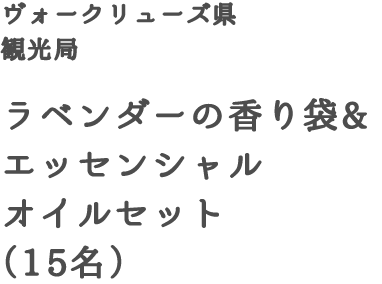 ヴォークリューズ県観光局　ラベンダーの香り袋&エッセンシャルオイルセット（15名）