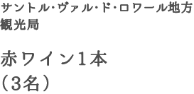 サントル・ヴァル・ド・ロワール地方観光局　赤ワイン1本（3名）