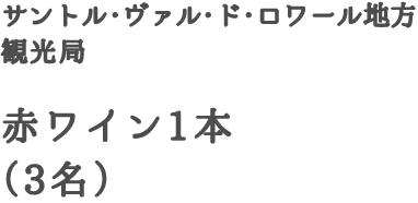 サントル・ヴァル・ド・ロワール地方観光局　赤ワイン1本（3名）