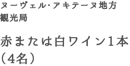 ヌーヴェル・アキテーヌ地方観光局　赤または白ワイン1本（4名）