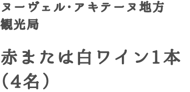 ヌーヴェル・アキテーヌ地方観光局　赤または白ワイン1本（4名）