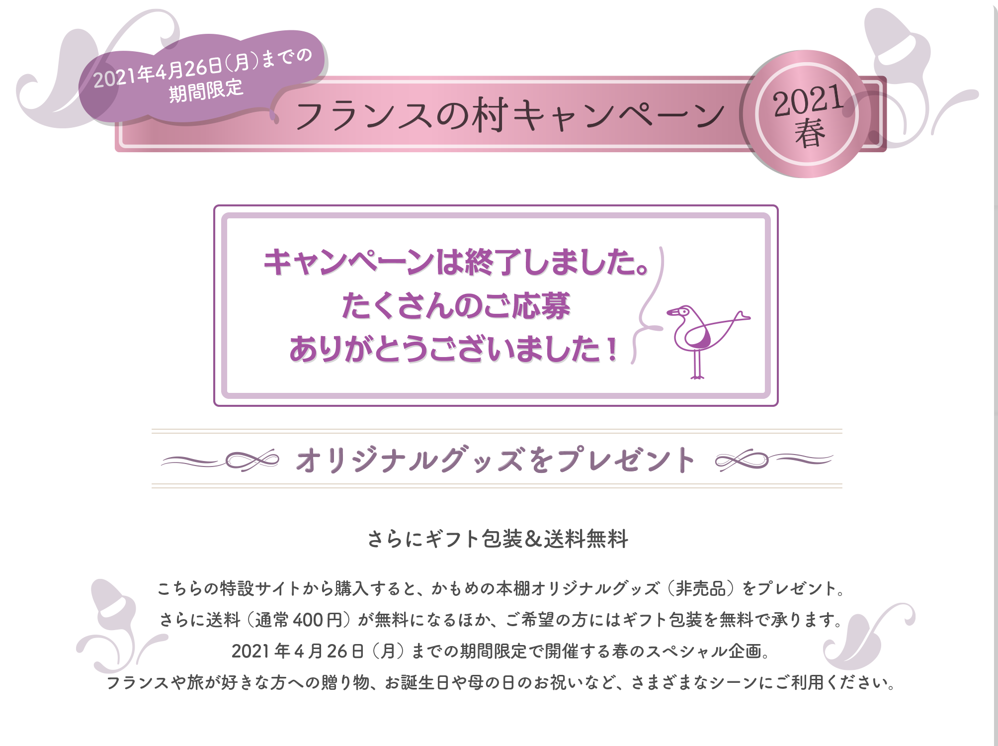 キャンペーンは終了しました。たくさんのご応募ありがとうございました！ 2021年4月26日（月）までの
期間限定 フランスの村キャンペーン 2021春 オリジナルグッズをプレゼント