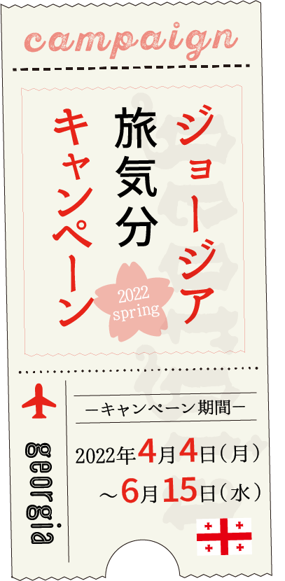 ジョージア旅気分キャンペーン2022 キャンペーン期間　2022年4月4日(月)〜6月15日(水)