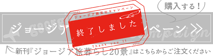 新刊『ジョージア旅暮らし20景』はこちらからご注文ください