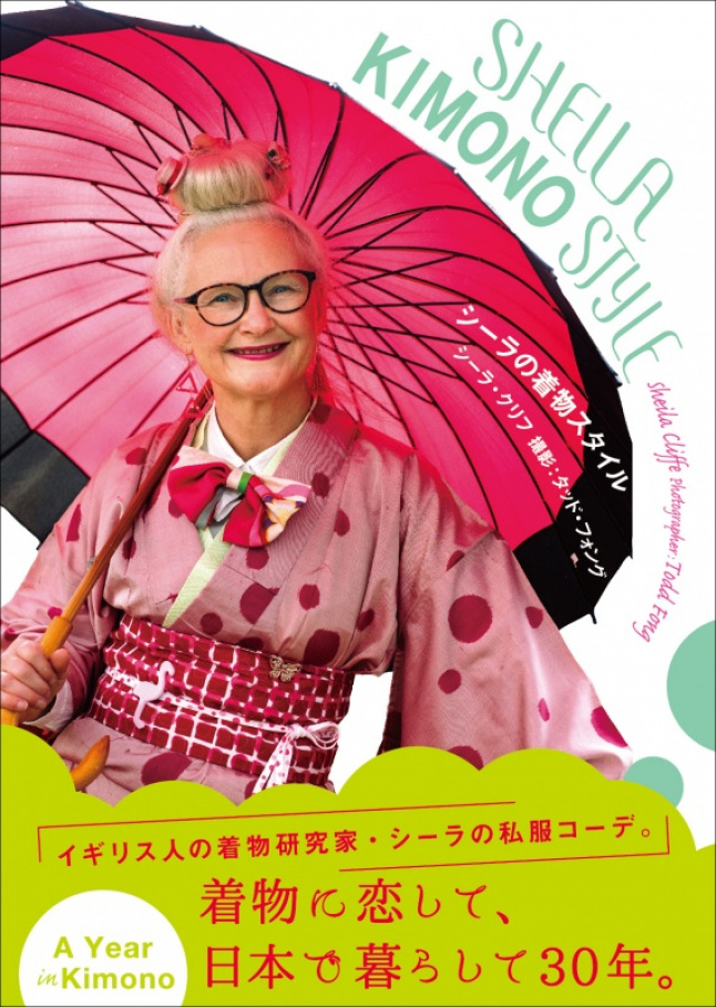 新刊 Sheila Kimono Style の魅力を紹介 新刊 Sheila Kimono Style の魅力を紹介 かもめの本棚 Online