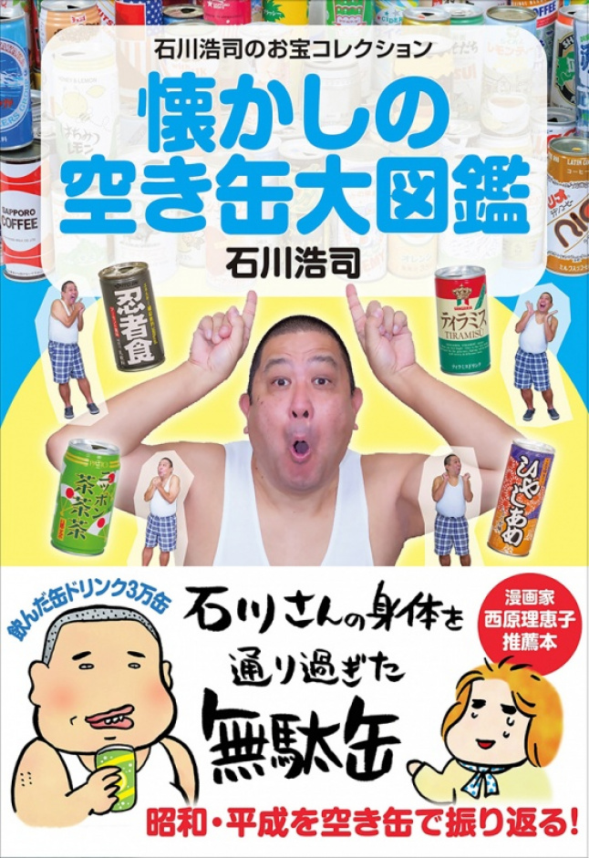 新刊 懐かしの空き缶大図鑑 のココに注目 新刊 懐かしの空き缶大図鑑 のココに注目 かもめの本棚 Online