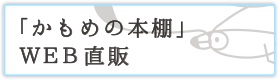 「かもめの本棚」WEB直販