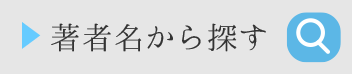 著者名から探す