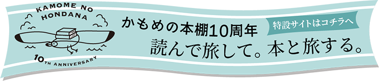かもめの本棚 online