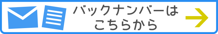 メルマガバックナンバーはこちらから