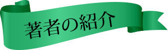 著者の紹介