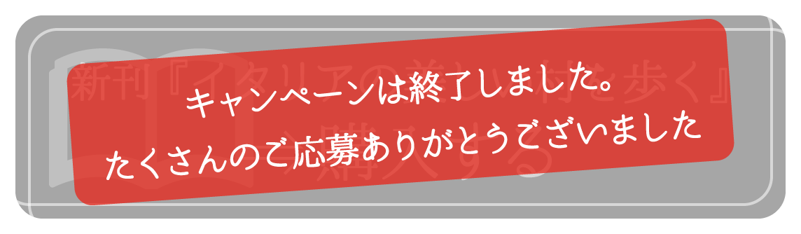 新刊「イタリアの美しい村を歩く」を購入する