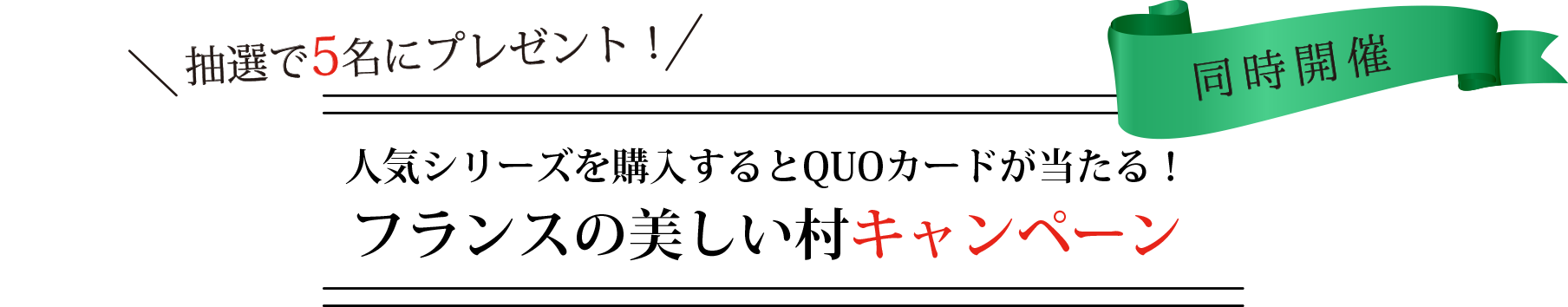 抽選で5名にプレゼント 人気シリーズを購入するとクオカードが当たる！フランスの美しい村キャンペーン