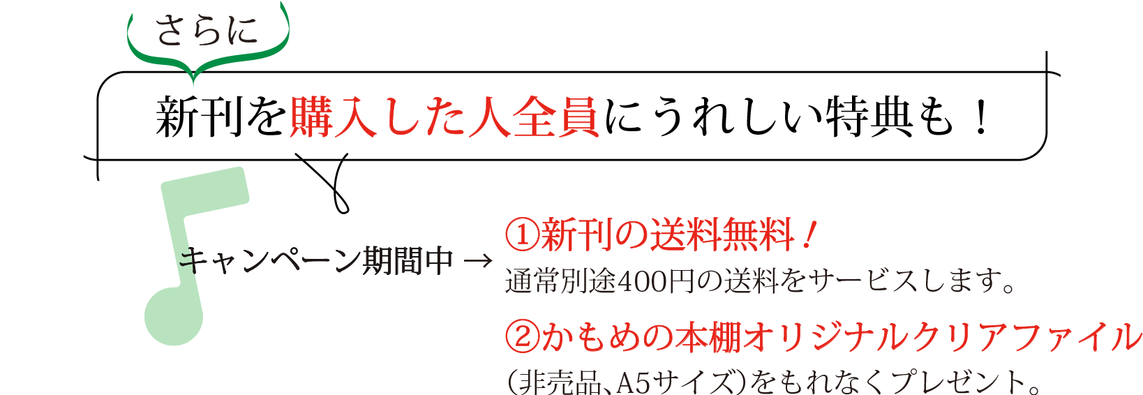 さらに新刊を購入した人全員にうれしい特典も！キャンペーン期間中→1.新刊の送料無料！通常別途400円の送料をサービスします。2.かもめの本棚オリジナルクリアファイル（非売品A5サイズ）をもれなくプレゼント。