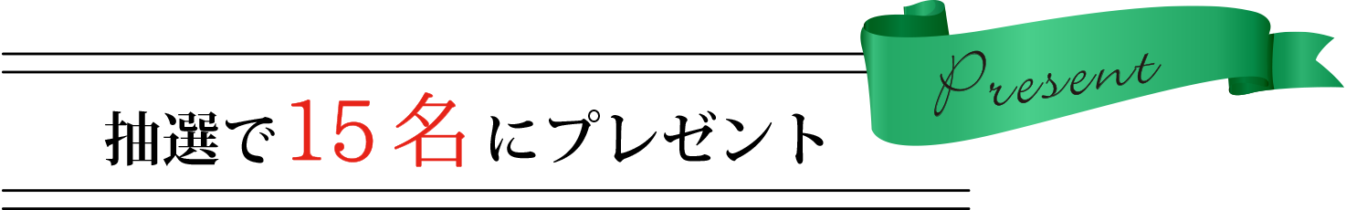 抽選で15名にプレゼント