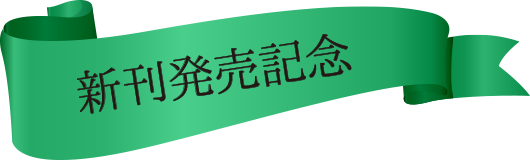 新刊発売記念