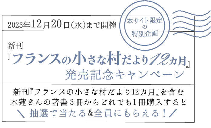 新刊「フランスの小さな村だより12ヶ月」発売記念キャンぺーン