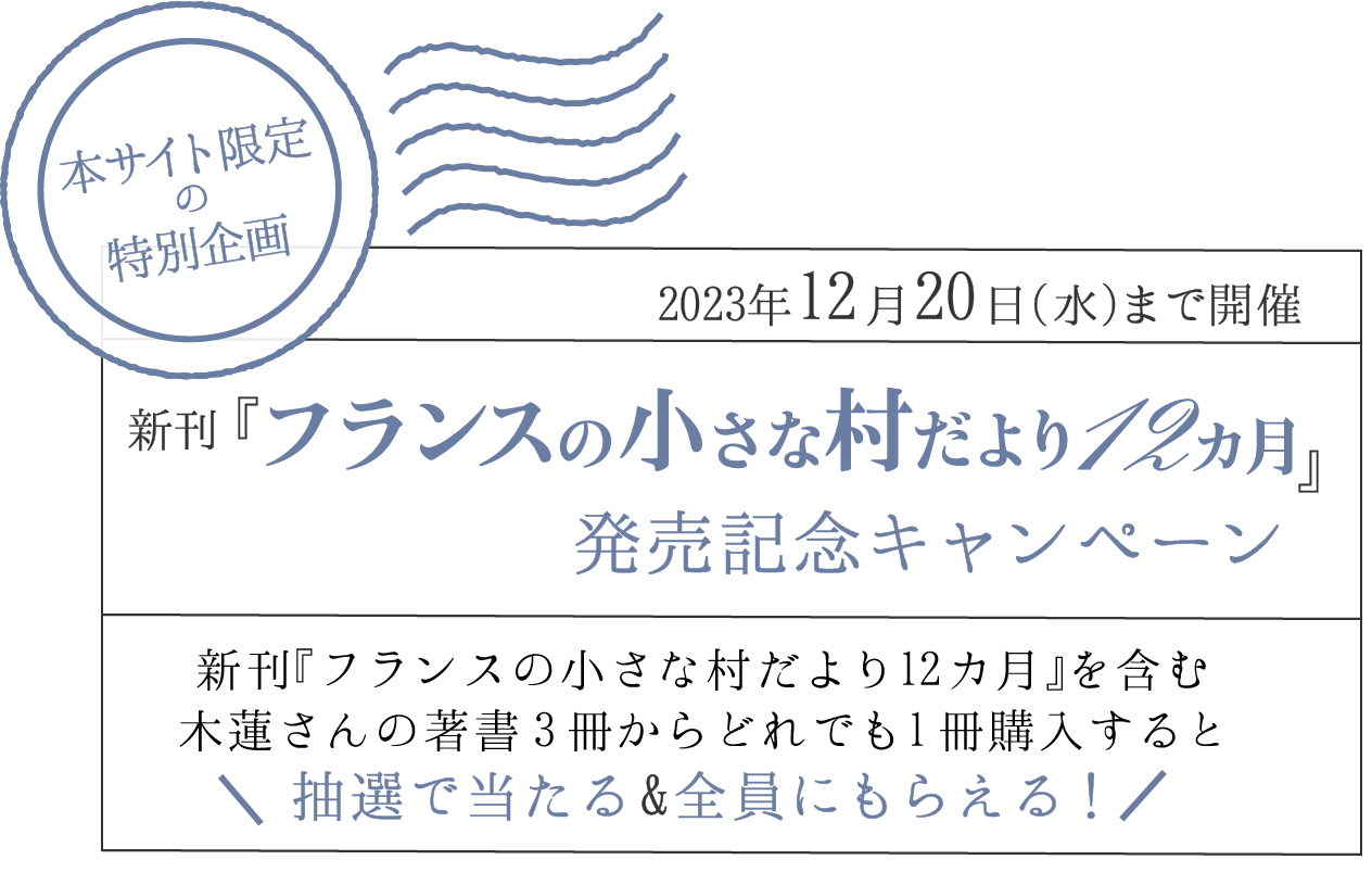 新刊「フランスの小さな村だより12ヶ月」発売記念キャンぺーン