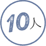 10人