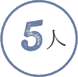 5人