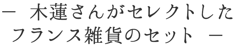 木蓮さんがセレクトしたフランス雑貨のセット