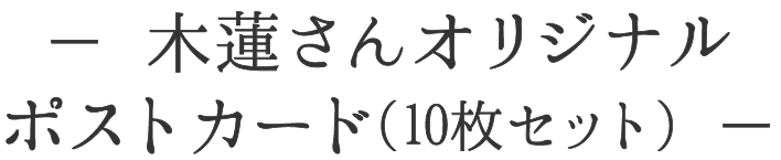木蓮さんオリジナルポストカード（10枚セット）
