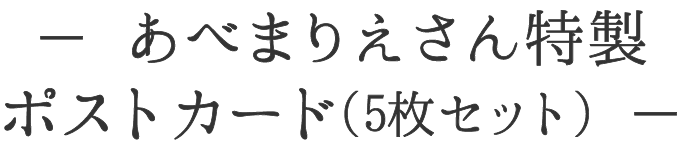 あべまりえさん特製ポストカード（5枚セット）