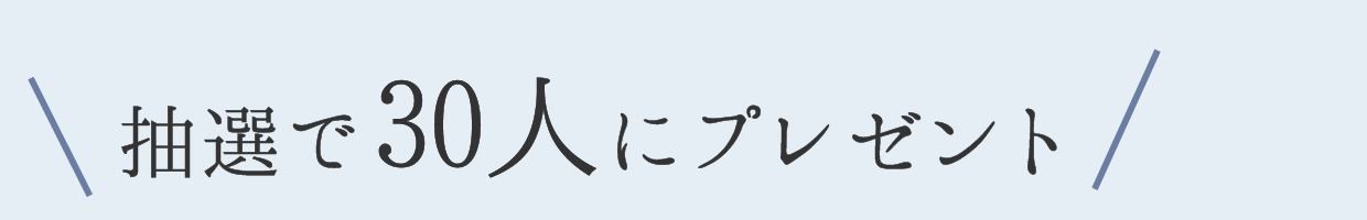 抽選で30人にプレゼント