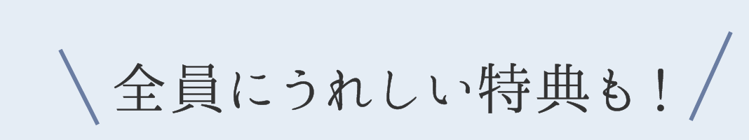 全員に嬉しい特典も