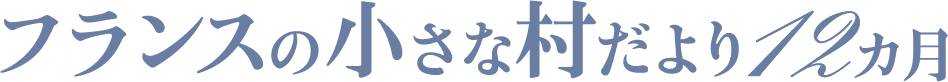 フランスの小さな村だより12ヶ月