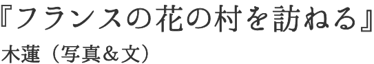 『フランスの花の村を訪ねる』木蓮 （写真＆文）