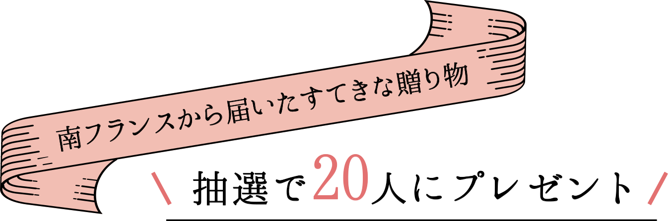 南フランスから届いたすてきな贈り物 抽選で20人にプレゼント